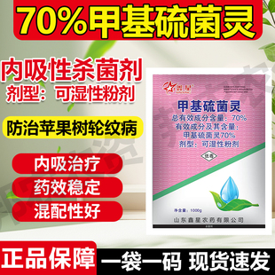 70%甲基硫菌灵杀菌剂苹果树轮纹病农用药正品 硫灵菌茵可湿性粉剂