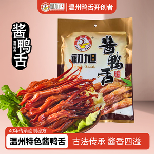 温州特色初旭酱鸭舌头220g 独立小包鸭肉类零食