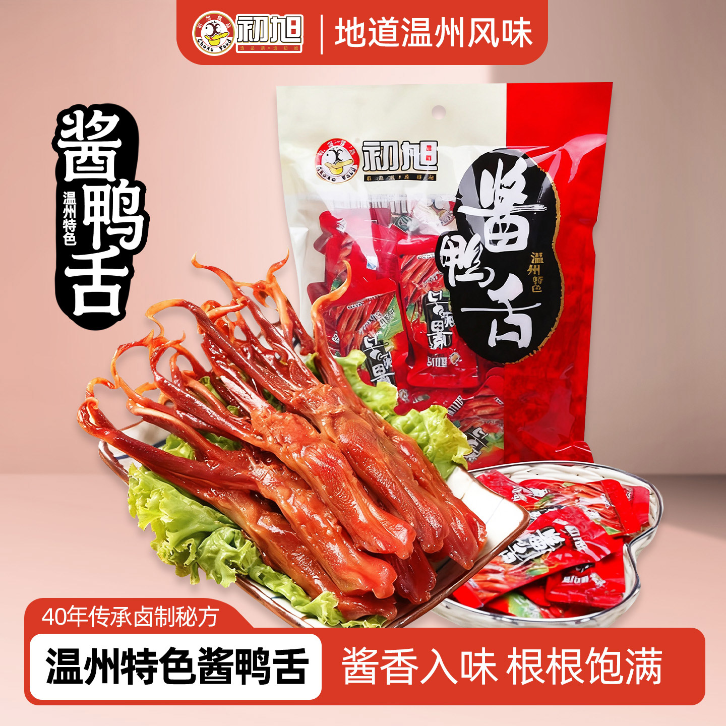 初旭官方店温州特产酱鸭舌头经典原味480g鸭肉小吃卤味零食大鸭舌