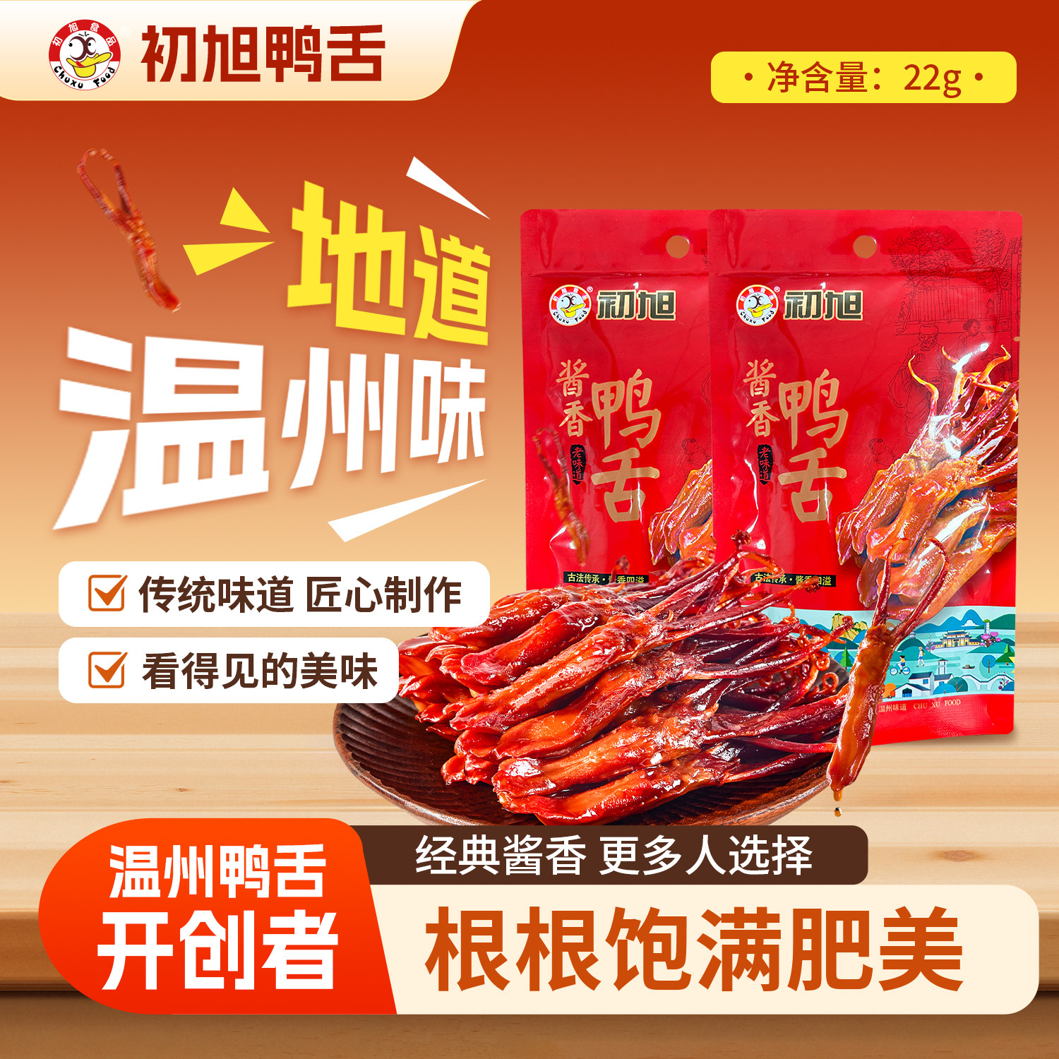 初旭食品温州特产酱鸭舌原味22g休闲零食鸭肉解馋卤味小吃小包装