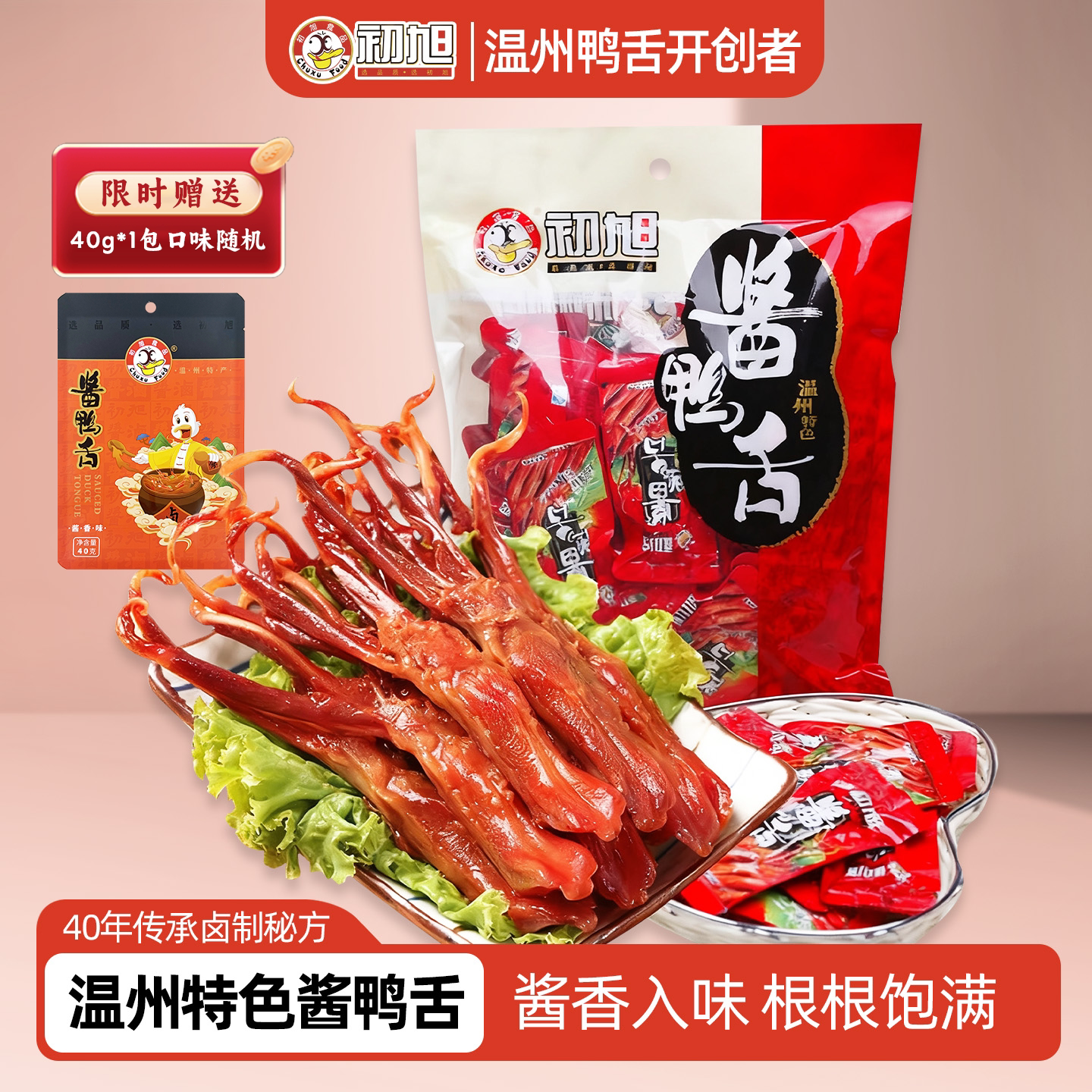 初旭官方店温州特产初旭酱鸭舌头原味480g鸭肉小吃卤味零食大鸭舌