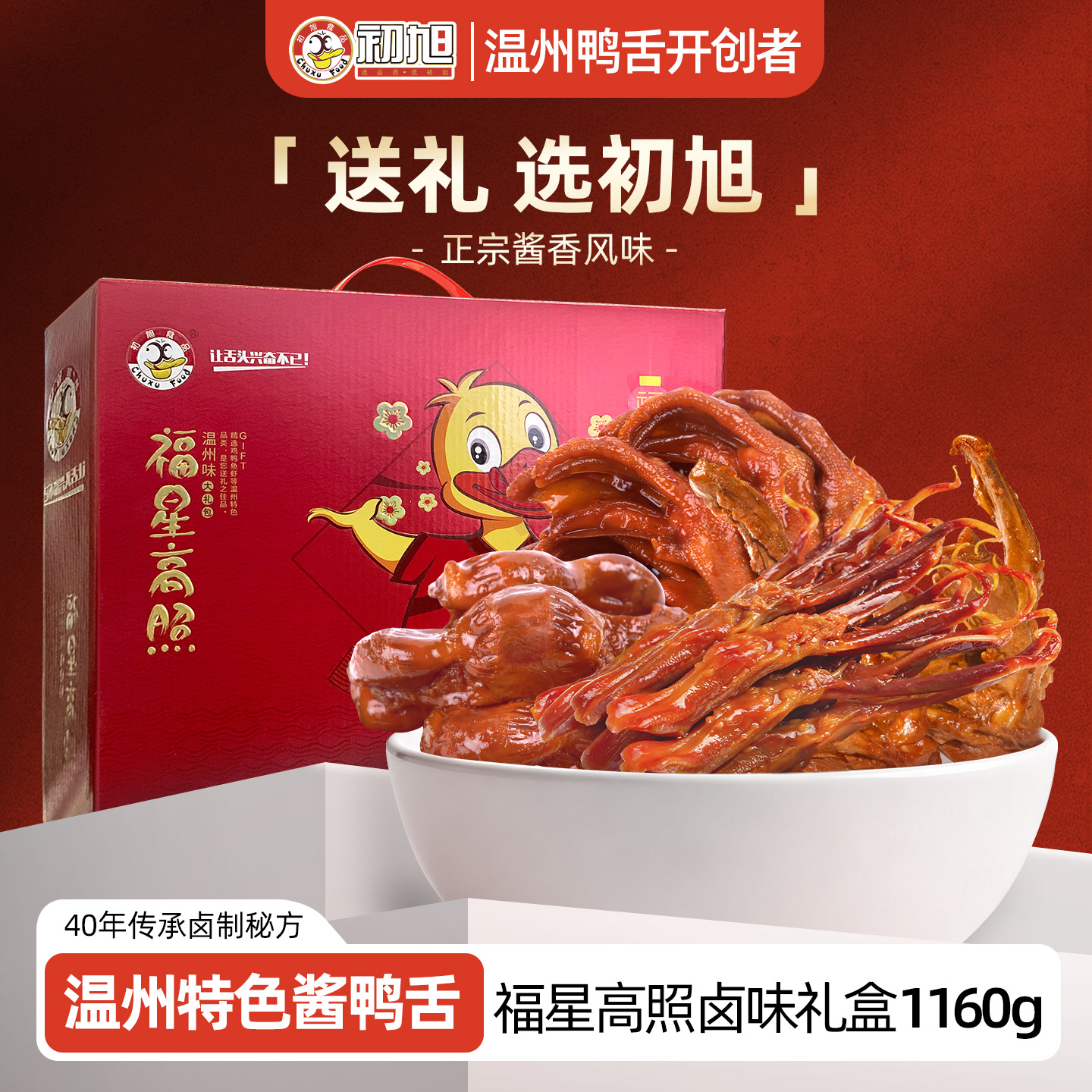 【鸭货礼盒】初旭鸭舌鸭肉类零食礼盒装大礼包1160g 温州特产零食