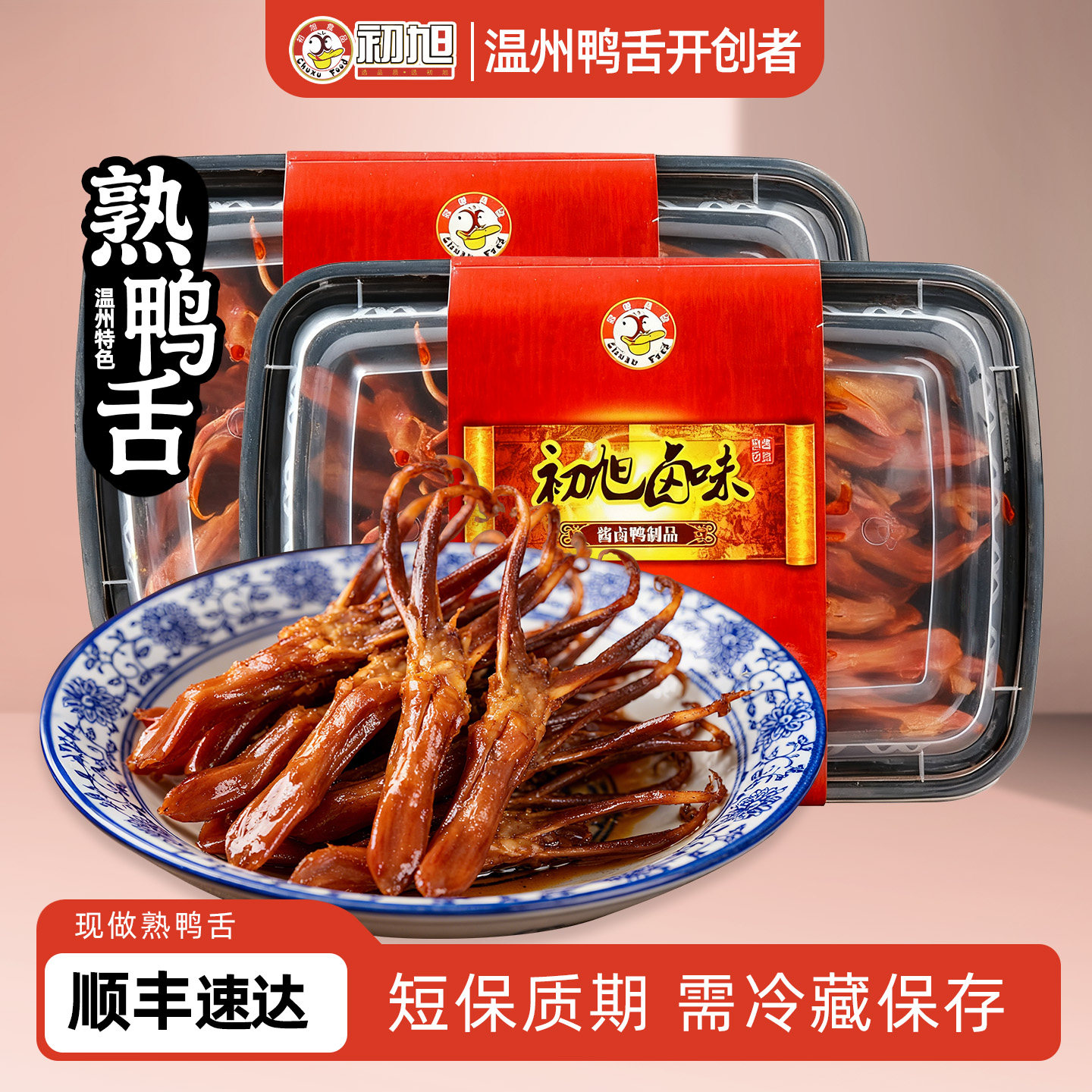 初旭散装现做熟鸭舌168gX2盒温州大鸭舌卤味熟食小吃