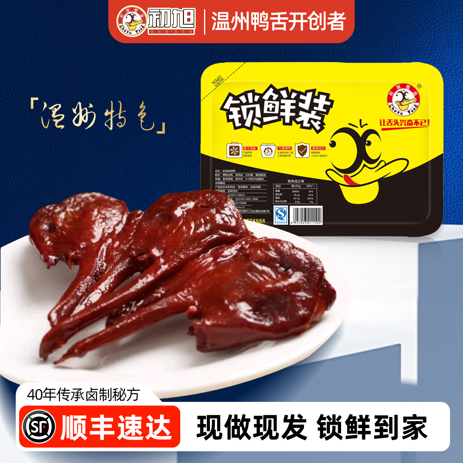 初旭锁鲜气调鸭下巴260g×2盒