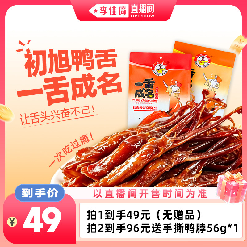 【李佳琦直播间88大促时尚节】温州初旭鸭舌188g大鸭舌卤味零食