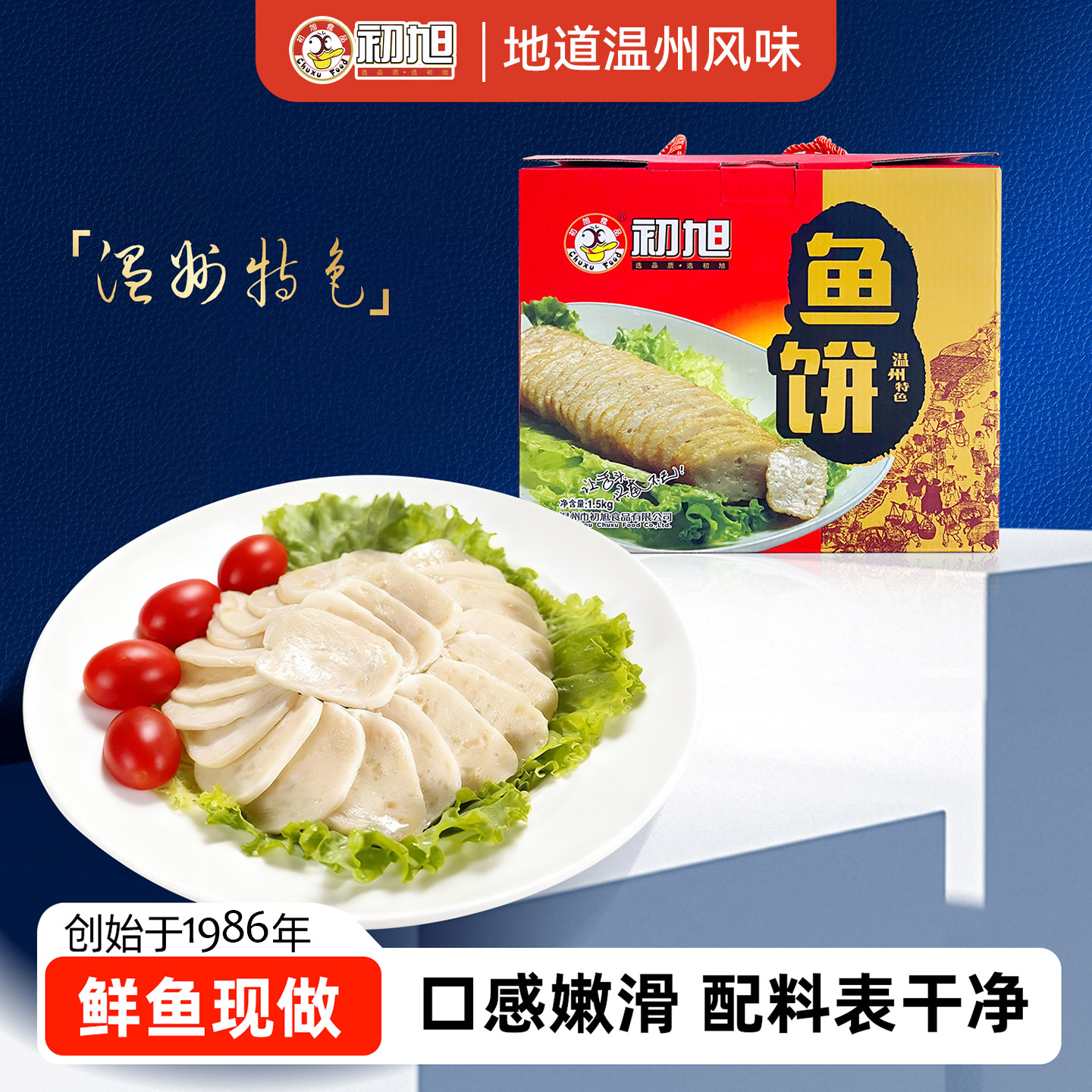 初旭食品年货礼盒 温州特产初旭鱼饼 深海鮸鱼鱼饼1500g礼盒装