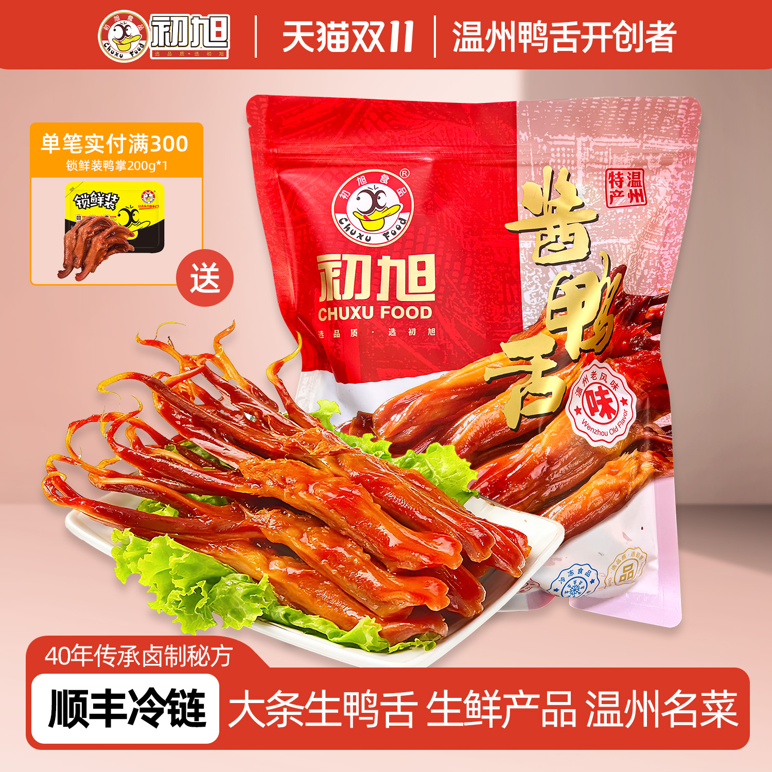 温州特色 初旭酱鸭舌生鸭舌500g大条散装 酒店批发生鲜冷盘大鸭舌