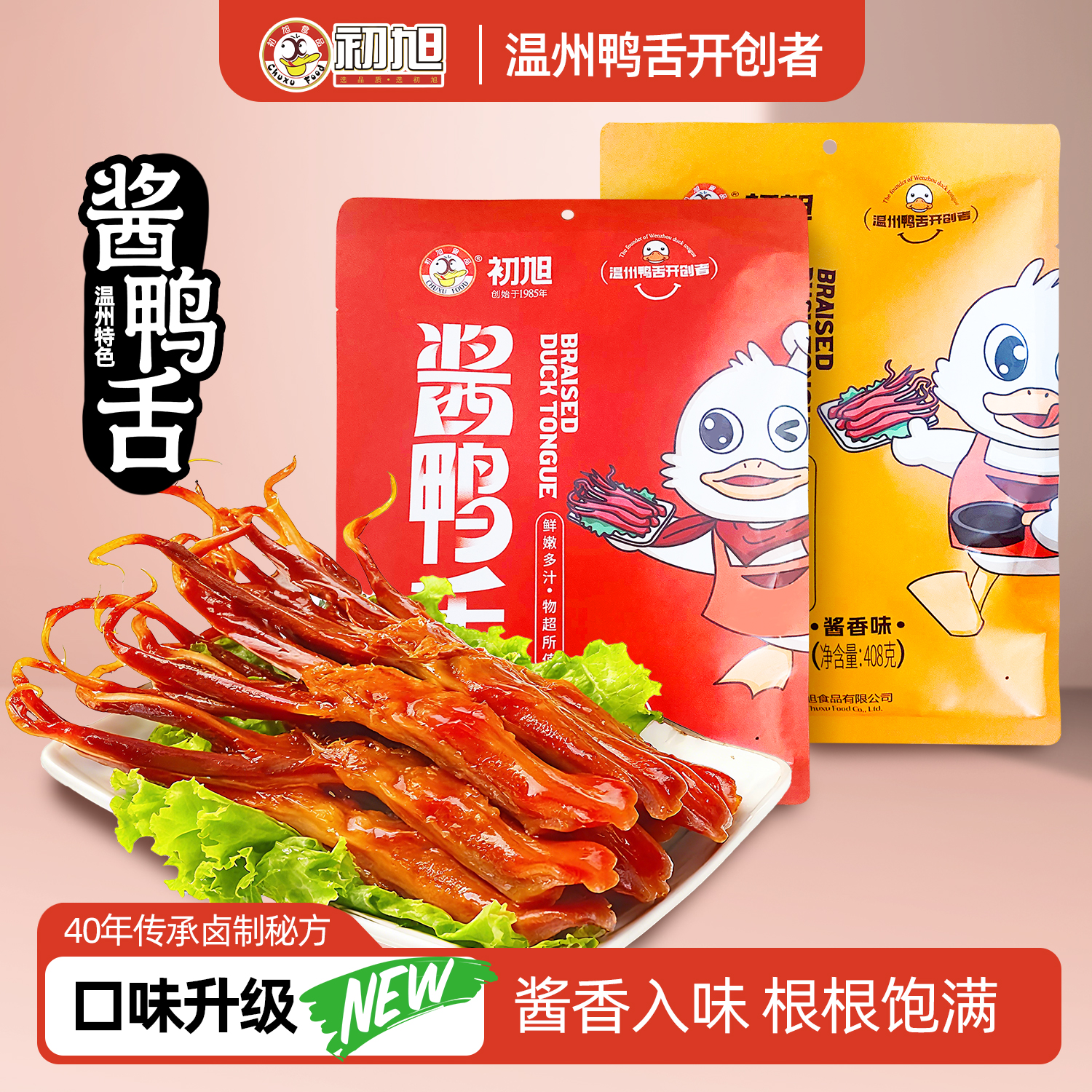 温州初旭酱鸭舌头原味净重408gX2包鸭肉小吃卤味解馋鸭货零食特产