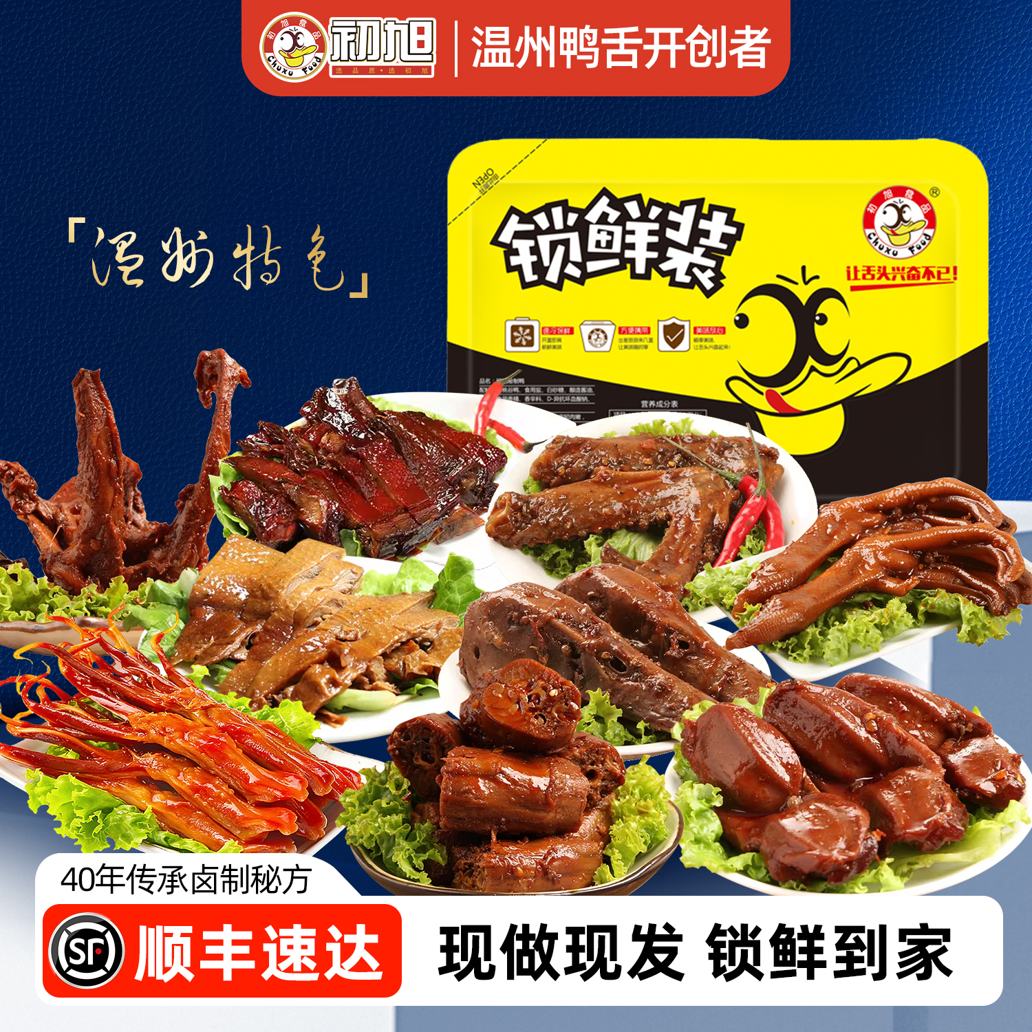 初旭锁鲜装温州特色现做卤味鸭货