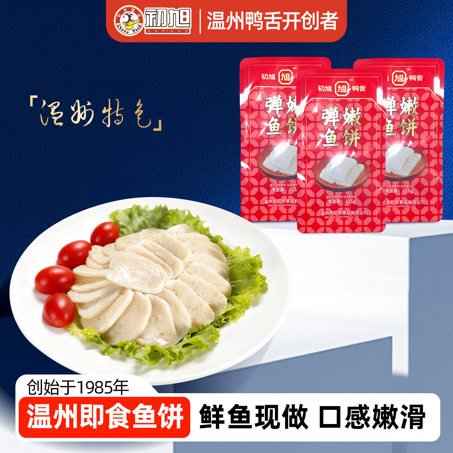 初旭食品温州特产即食鱼饼 鮸鱼饼鱼糕正宗温州美食熟鱼饼125g/条
