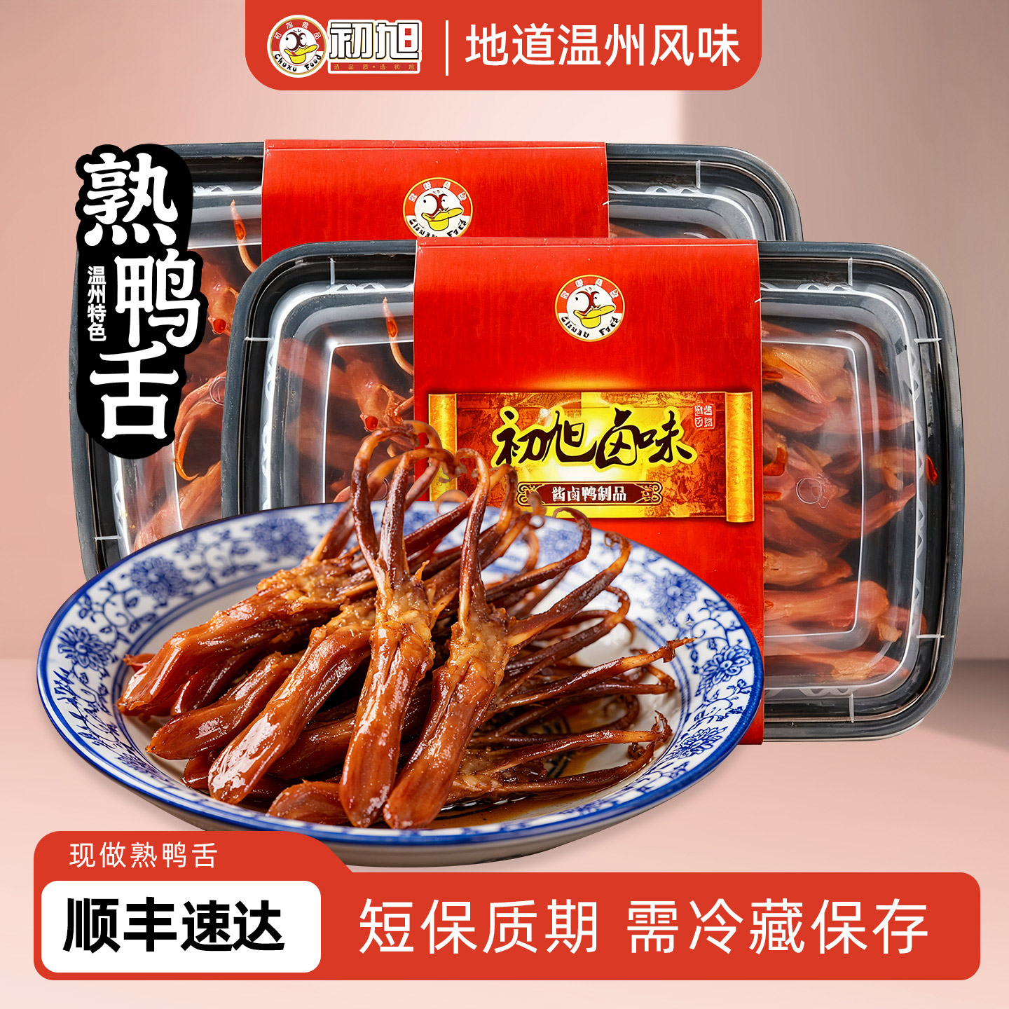 初旭现做熟鸭舌168gX2盒温州鸭舌