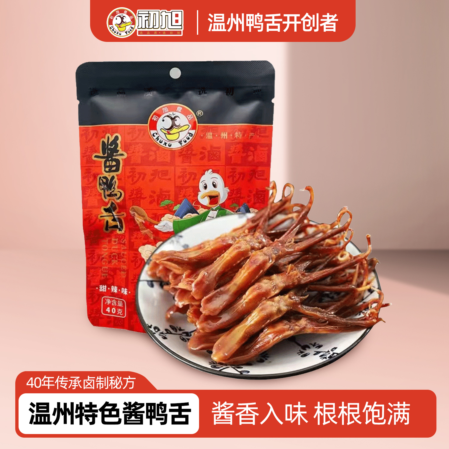 初旭食品酱鸭舌头40g温州特产