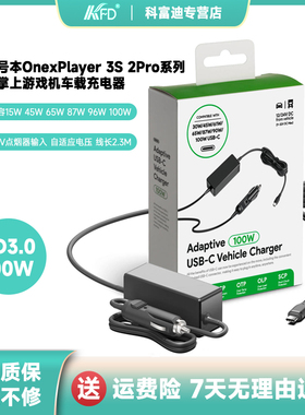 适用于OnexPlayer 2pro车载充电器4代GX壹号掌机电源100W 65W车充