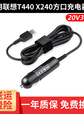 联想thinkpad笔记本车载电源充电器T440 X240 G400方口充电线20V