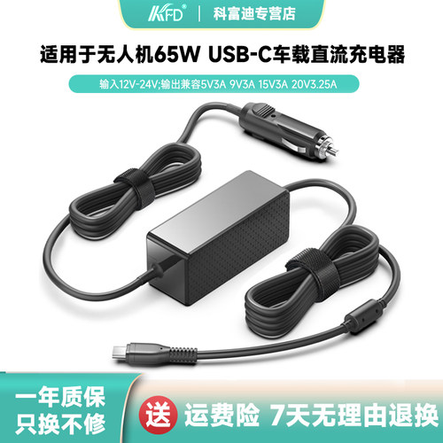 TYPEC无人机车载充电器65W