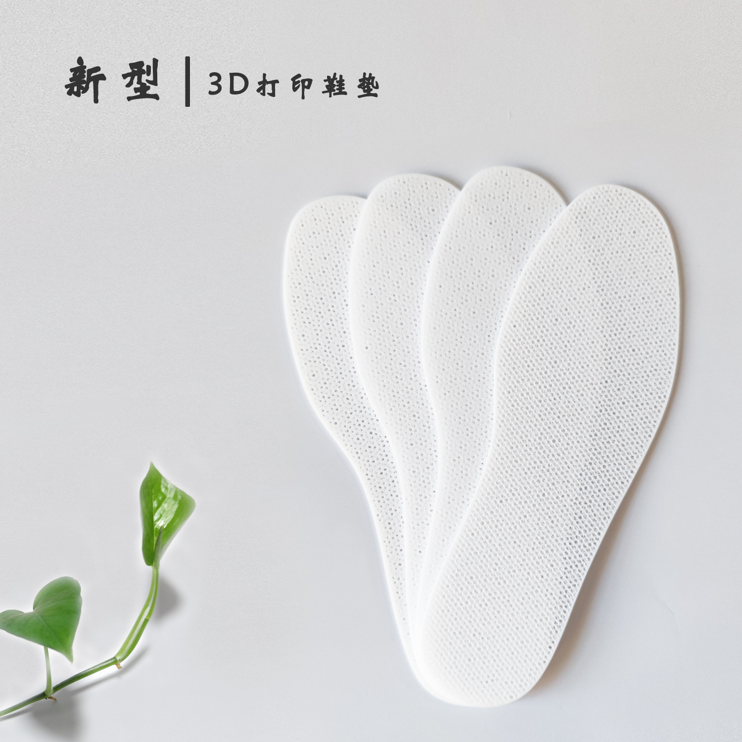 透气鞋垫多种厚度可选3D打印