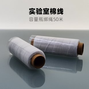 实验室棉线 容量瓶绑绳棉绳50米一卷耐酸碱捆扎线白色细绳包邮