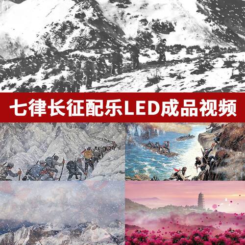长征七律红军不怕远征难长征组歌红歌晚会LED背景视频舞蹈水墨