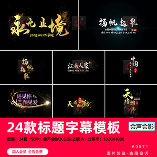 会声会影模板艺术字特效文字酷炫字幕条鎏金消散效果视频素材