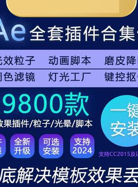 Ae插件全套Particular粒子光效脚本中文特效合集MAC一键安装2025