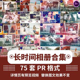 Pr模板婚礼快剪片头写真视频剪辑照图片电子相册退伍相册墙AE模板