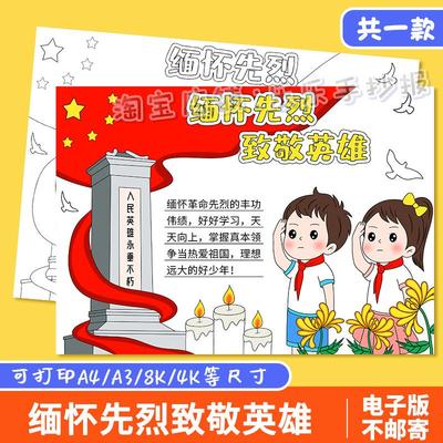 缅怀先烈致敬英雄手抄报模板清明节祭英烈纪念革命英雄烈士小报a