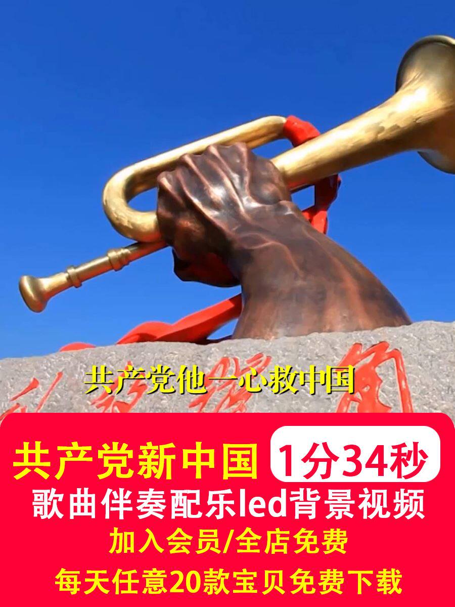 没有共产党就没有新中国mv歌曲伴奏带字幕LED大屏幕背景视频制作