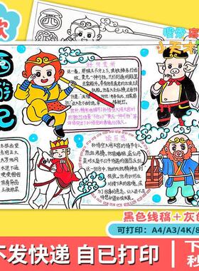 西游记手抄报模板小学生好书推荐课外书四大名著读后感电子版e12