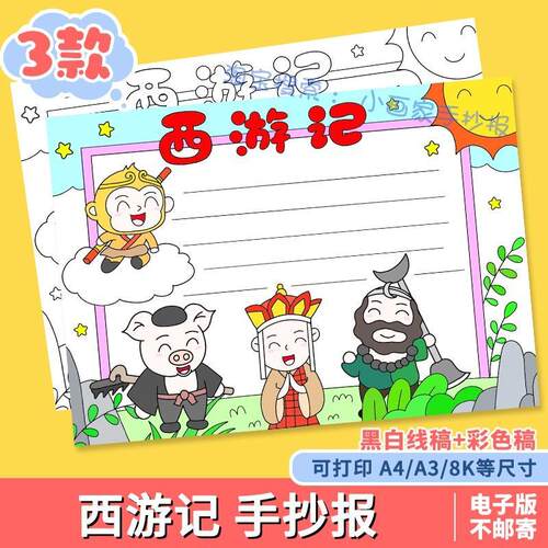 手抄报西游记好书推荐卡阅读读书8KA3A4手绘涂色黑白线稿小报模板
