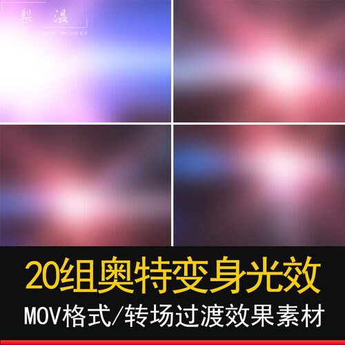 Pr/AE梦幻奥特曼变身镜头光效漏光转场视频特效素材Edius会声会影