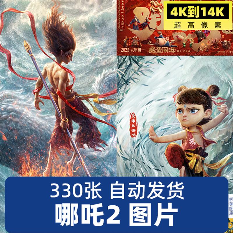 哪吒之魔童闹海电影海报素材动画手机电脑壁纸4K8K超高清JPG图片