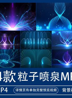 蓝色粒子喷泉线条唯美动感光线背景视频素材MP4大屏LED舞蹈炫酷