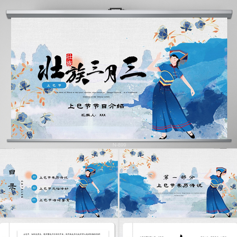 壮族三月三上巳节节日介绍 中国风 少数民族 民族风 PPT模板素
