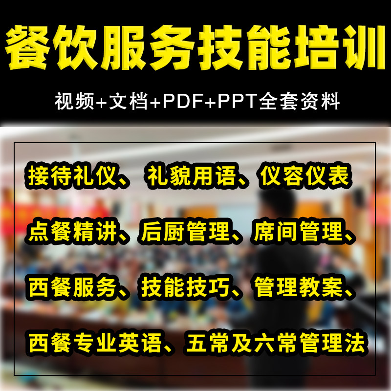 餐饮业酒店餐厅员工服务员服务技能接待礼仪培训视频ppt资料大全