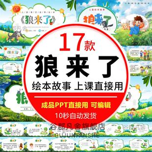 狼来了伊索寓言故事PPT模板 演讲绘本故事家长进课堂电子版素材