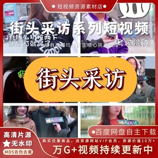 抖音街头趣味采访短视频素材恶搞情感神回复内涵段子热门高清剪辑