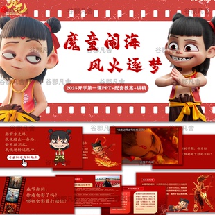 2025新学期新起点寒假收心班会PPT哪吒2开启开学第一课+配套教案