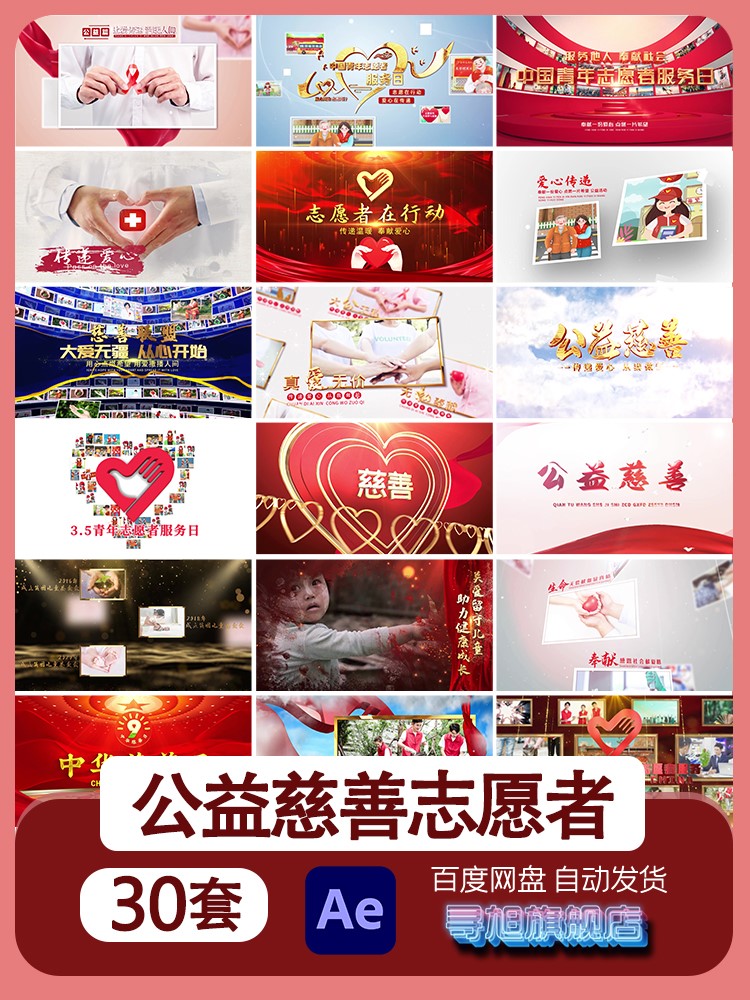 志愿者服务爱心传递关爱公益慈善视频相册图文宣传文字片头AE模板