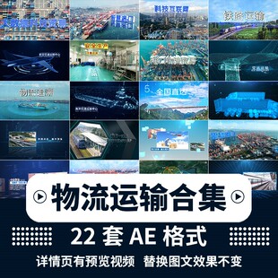 ae模板企业宣传片船舶运输模版物流货车logo文字跟踪特效视频制作