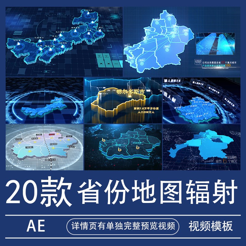 新疆内蒙古西藏省份地图辐射AE模板视频素材区域业务分布代做