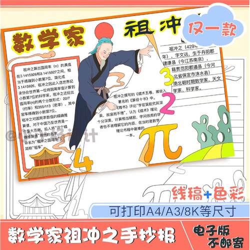 手抄报中国古代数学家祖冲之手抄报数学家的故事黑白线稿模版
