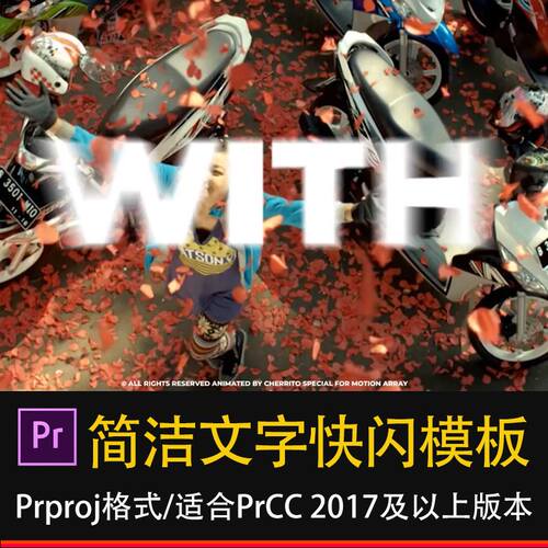 PR简洁文字快闪模板动态文本动画宣传片视频插件素材模版预设效果