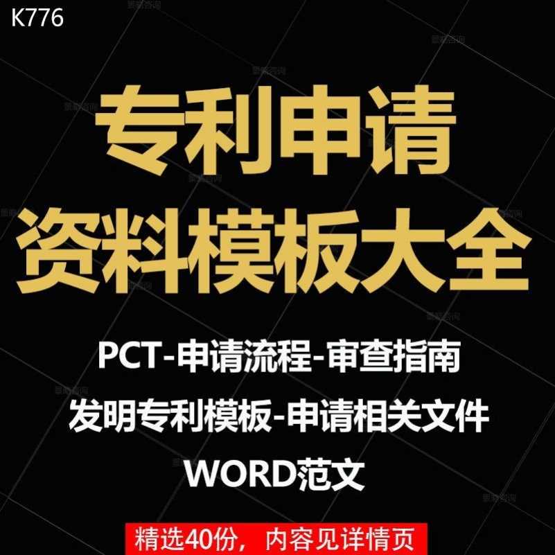 40套发明专利PCT电子申请审查流程指南文件word模板范文样本资料