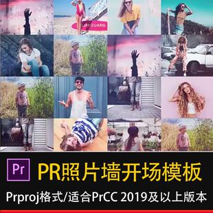 PR照片墙开场模板片头多张图片拼图开场动画展示宣传频插件素材