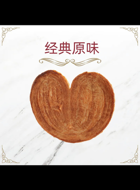 乔尔卢布松原味蝴蝶酥110g装1片