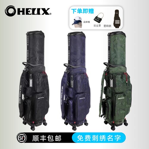 HELIX高尔夫球包可托运万向轮