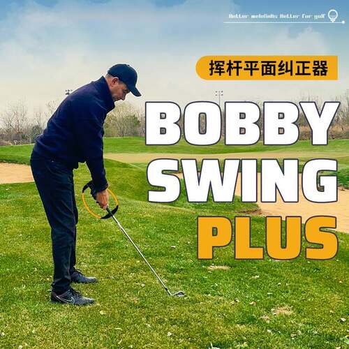 挥杆平面高尔夫挥杆练习器材美乐