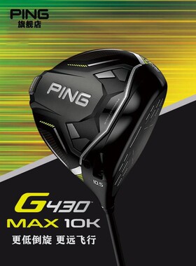 PING高尔夫新款男士一号木G430 Max 10K高容错稳定发球木碳素球杆