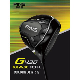 PING高尔夫新款男士一号木G430 Max 10K高容错稳定发球木碳素球杆