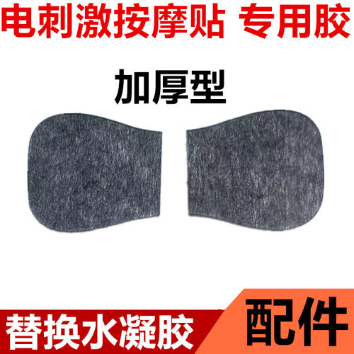 加厚电刺激按摩贴替换水凝胶颈北腰椎按摩健身仪器自粘导电胶极片